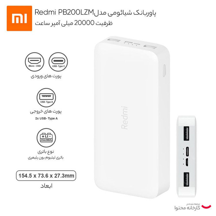 پاوربانک شیائومی مدل PB200LZM اصل