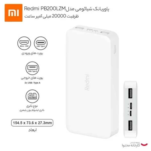 پاوربانک شیائومی مدل PB200LZM ظرفیت ۲۰۰۰۰ میلی آمپر ساعت و ۶ ماه گارانتی و کابل هدیه