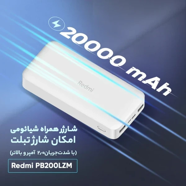 پاوربانک شیائومی مدل PB200LZM ظرفیت ۲۰۰۰۰ میلی آمپر ساعت و ۶ ماه گارانتی و کابل هدیه