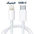 کابل تبدیل USB-C به لایتنینگ اپل طول 1 متر + گارانتی 3 ماهه