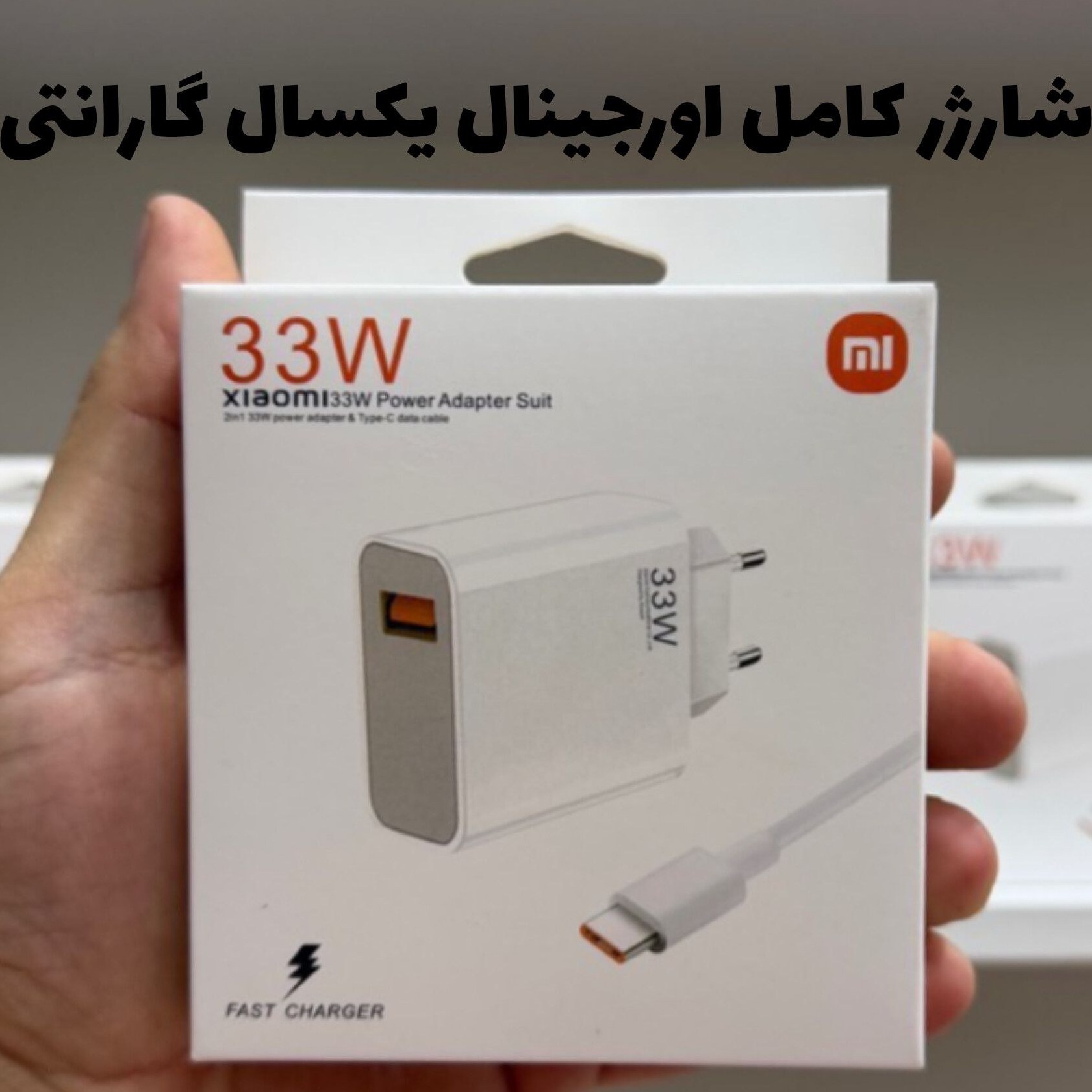 شارژر شیائومی توان 33 وات دو پین همراه کابل غیر اصل - کلگی و کابل