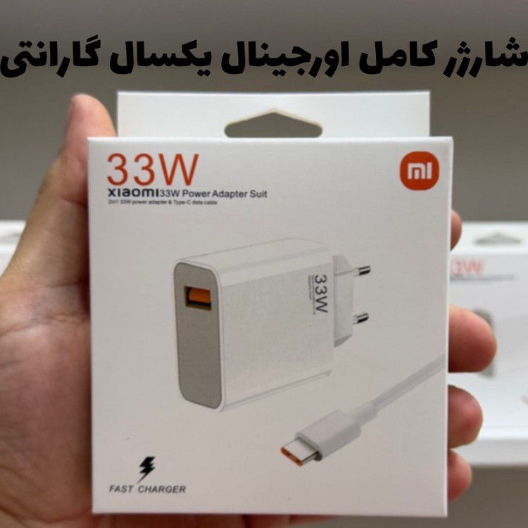 شارژر شیائومی توان 33 وات دو پین همراه کابل غیر اصل - کلگی و کابل