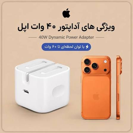 شارژر اپل توان 40 وات  مناسب گوشی ایفون 15 پرو + تبدیل ۳ به ۲ چراغ دار هدیه