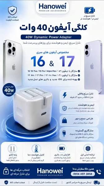 شارژر اپل توان 40 وات  مناسب گوشی ایفون 17 + تبدیل3 ب 2 چراغدار هدیه + 1 سال گارانتی