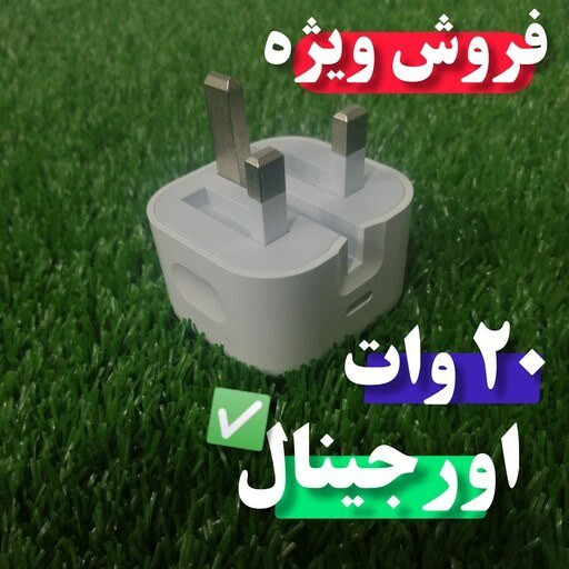 شارژر 20 وات اپل سه پین اصل مناسب گوشی ایفون 12 پرو + تبدیل 3 به 2 چراغ دار هدیه + 1 سال گارانتی