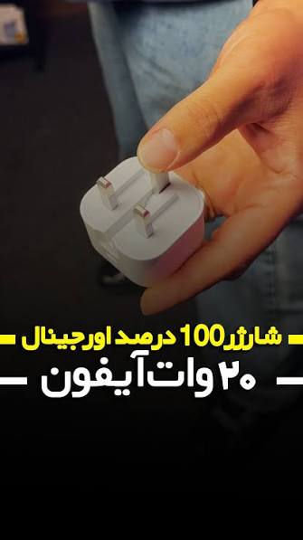 کلگی ۲۰ وات اپل اورجینال مناسب گوشی ایفون12 پرومکس + تبدیل 3 به 2 چراغ دار هدیه + 12 ماه گارانتی