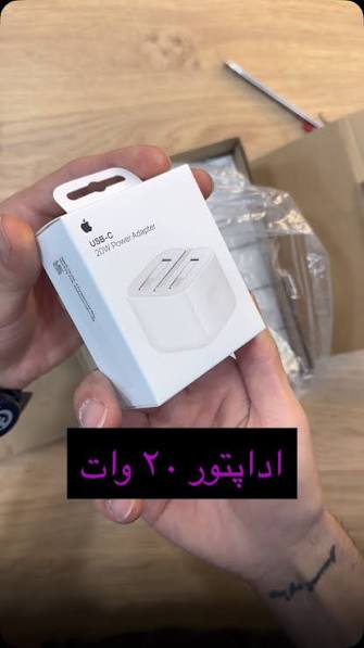 کلگی ۲۰ وات اپل مناسب گوشی ایفون 16 پرو + تبدیل 3 به 2 چراغ دار هدیه + 12 ماه گارانتی