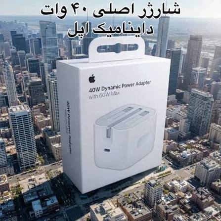 شارژر اپل 40 وات سه پین {مناسب ایفون 17-17 پرو -پرومکس} + تبدیل 3 ب 2 چراغ دار هدیه + هزینه ارسال رایگان