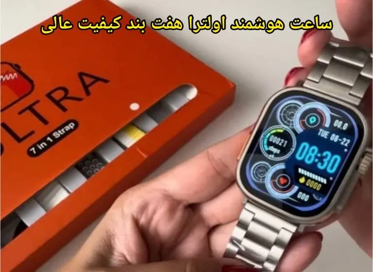 ساعت هوشمند ultra دستبند فلزی + هفت بند مختلف